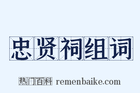 忠贤祠组词是什么意思的图片